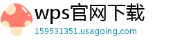 wps官网下载